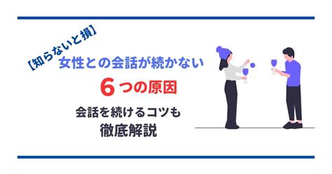 女性 会話 コツ|女性との会話が続かないのはなぜ？会話を弾ませるコ。